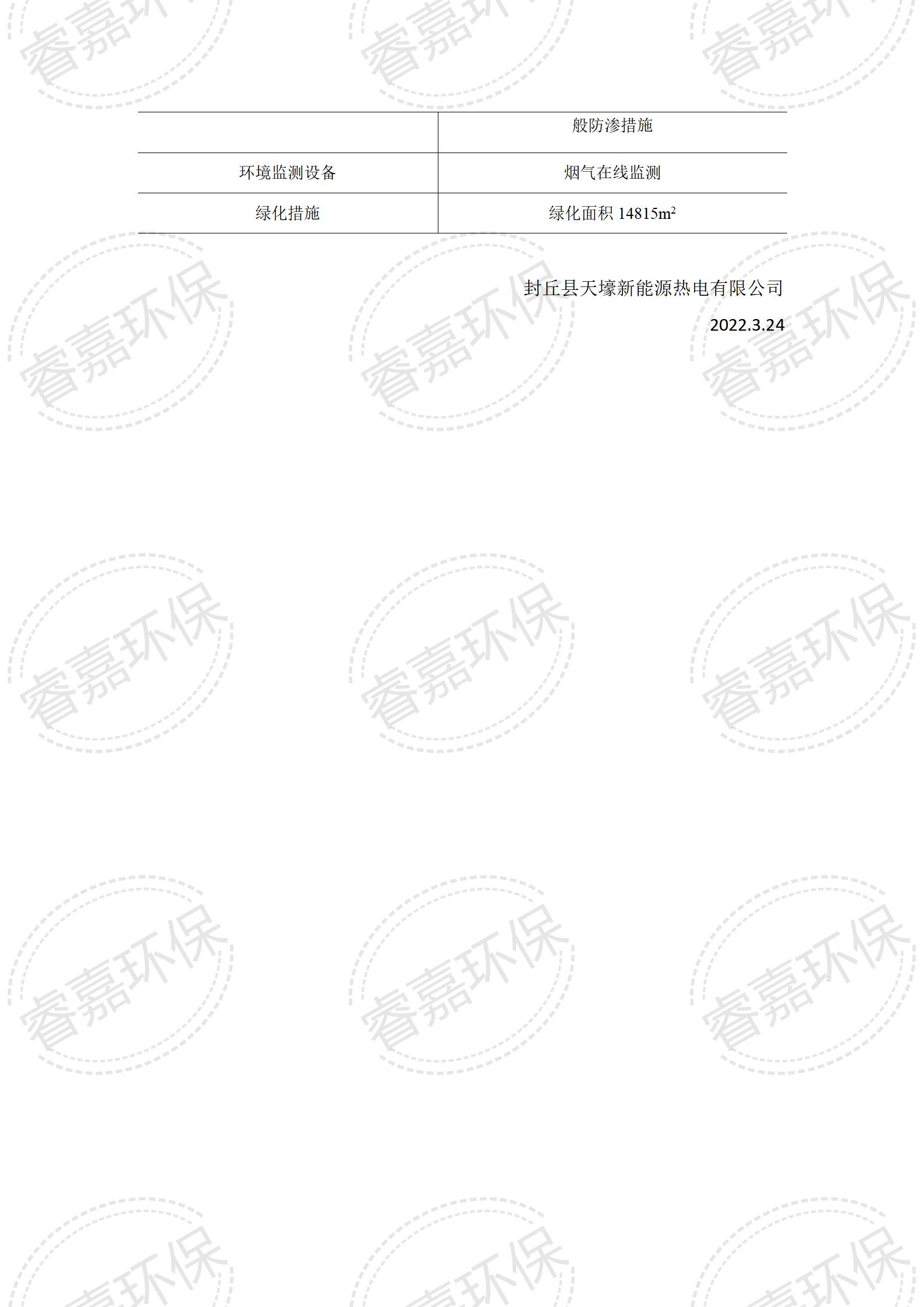 封丘县天壕新能源清洁生产公示内容_12